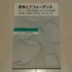 裁断済み 身体とアフォーダンス 新・身体とシステム