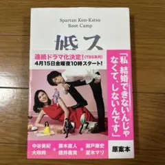 スパルタ婚活塾