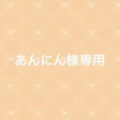 あんにん様専用