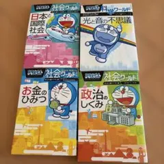 ドラえもん　社会ワールド　4冊