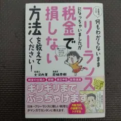 お金のこと何もわからないままフリーランスになっちゃいましたが税金で損しない方法…