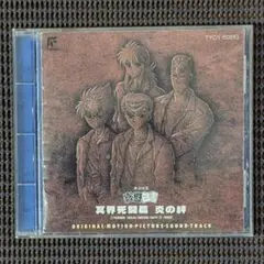 幽遊白書 幽☆遊☆白書 冥界死闘篇 炎の絆 サウンドトラック TYCY-5390