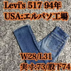 USA/94年/W28⭐️リーバイス 517 ブーツカット フレア 90s 525