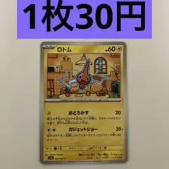 ポケモンカード　ロトム 039/063 C