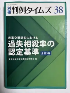 別冊 判例タイムズ38号 - メルカリ