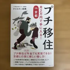 プチ移住 月2万円で手に入る! in京都