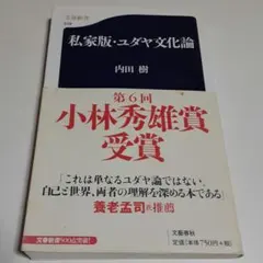 私家版・ユダヤ文化論