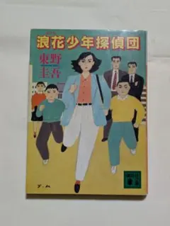 浪花少年探偵団 | Mercari