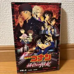 名探偵コナン 緋色の弾丸