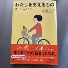 わたしを支えるもの すーちゃんの人生