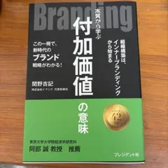 Branding : 本質から学ぶ付加価値の意味 : この一冊で、新時代のブラ…