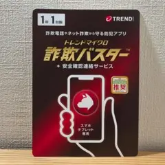 【未使用】トレンドマイクロ 詐欺バスター + 安全確認連絡サービス 1年1台版