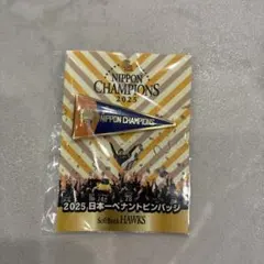 2025 日本一 ペナント ピンバッジ 福岡ソフトバンクホークス