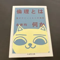 倫理とは何か 猫のアインジヒトの挑戦