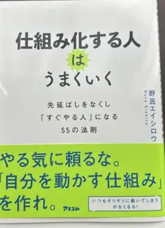 仕組み化する人はうまくいく 先延ばしをなくし「すぐやる人」になる55の法則