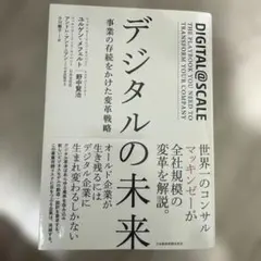 デジタルの未来 事業の存続をかけた変革戦略