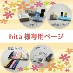 hita様専用ページ