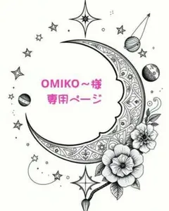 OMIKO～様専用ページ♪