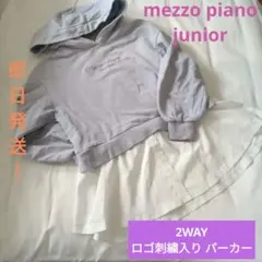 【2WAY】●mezzo piano junior●刺繍入り パーカー●M150