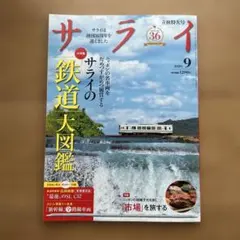 サライ　2026年9月号