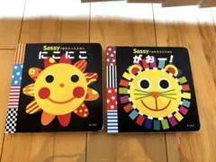 Sassyのあかちゃんえほん にこにこ がおー！絵本 2冊セット