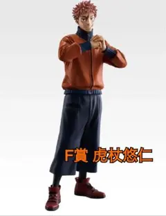 一番くじ 呪術廻戦 死滅回游 ～壱～ F賞 虎杖悠仁