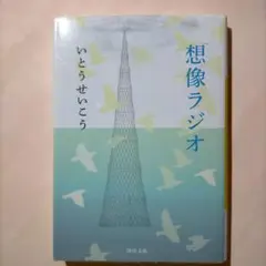 想像ラジオ