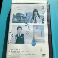 恋は雨上がりのように　DVD