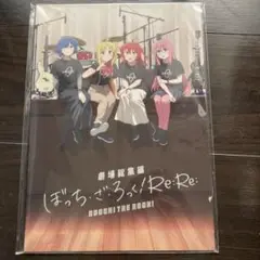 劇場総集編ぼっち・ざ・ろっく！後編Re:Re: パンフレット