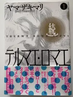 続テルマエ・ロマエ 1