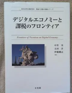 デジタルエコノミーと課税のフロンティア