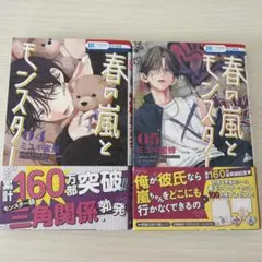 春の嵐とモンスター 4巻 5巻　初版　ミユキ蜜蜂のサムネイル