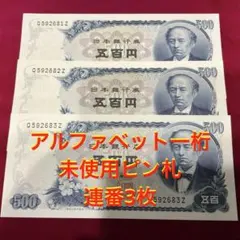 h*e様 アルファベット一桁 連番3枚 岩倉具視 500円札 未使用ピン札のサムネイル