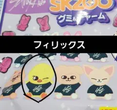 straykids フィリックス SKZOO グミ&チャーム