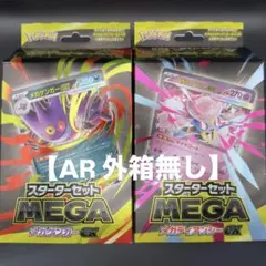 MEGA メガゲンガーex メガディアンシーex 2セット（AR外箱無し）