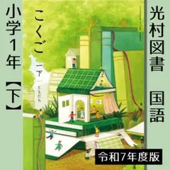 小学1年■国語 一【下】ともだち（光村国語）教科書■新品 令和7