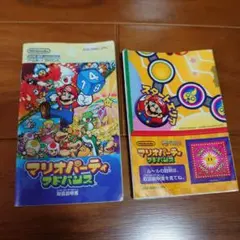 マリオパーティアドバンス説明書のみ