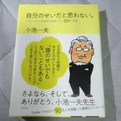 自分のせいだと思わない。 小池一夫の人間関係に執着しない233の言葉
