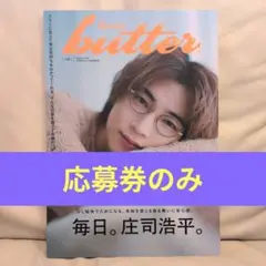 butter 03 応募券のみ　佐野勇斗　松本怜生　庄司浩平　新原泰佑