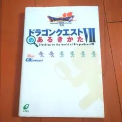 ドラゴンクエストVIIのあるきかた 攻略本 ドラクエ７