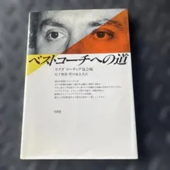 ベストコーチへの道 カナダ コーチング協会編