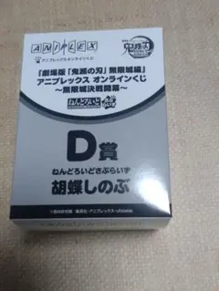 鬼滅の刃 アニプレックスくじ D賞ねんどろいどさぷらいず 胡蝶しのぶ