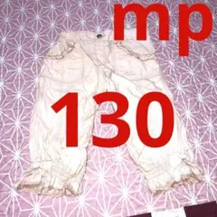 130 メゾピアノ　綿100% サイドリボンのハーフパンツ　シャーリングボトム