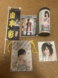 山本彩 グッズ 5点セット+おまけの推しタオル