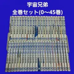 2025年最新】宇宙兄弟 全巻の人気アイテム - メルカリ