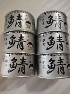 ★国産★あいこちゃんサバ缶★6個 伊藤食品 伊藤食品 さば水煮AIKOCHANのサムネイル