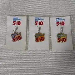 嵐5×10 キーホルダー 3点セット チャーム