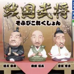 戦国武将フィギュア