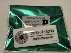 にじさんじ シェリン・バーガンディ ネームバッジ