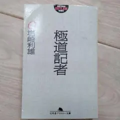 2025年最新】極道記者の人気アイテム - メルカリ